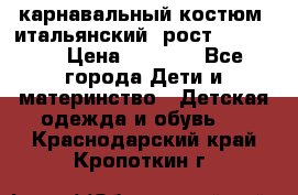 карнавальный костюм (итальянский) рост 128 -134 › Цена ­ 2 000 - Все города Дети и материнство » Детская одежда и обувь   . Краснодарский край,Кропоткин г.